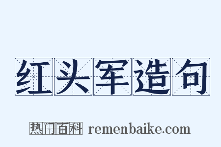 红头军造句是什么意思的图片